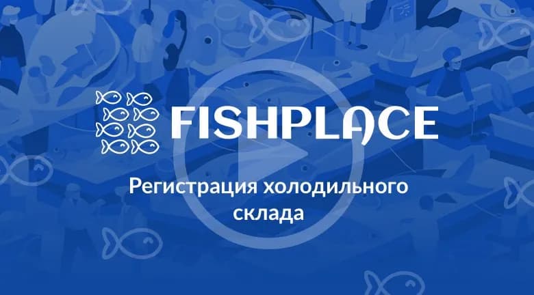 Регистрация холодильного склада