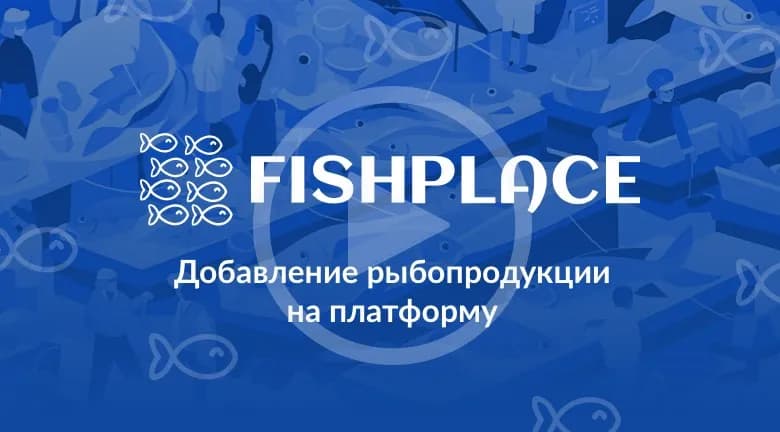 Добавление рыбопродукции на платформу