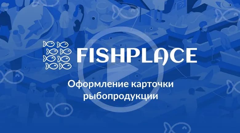 Оформление карточки рыбопродукции