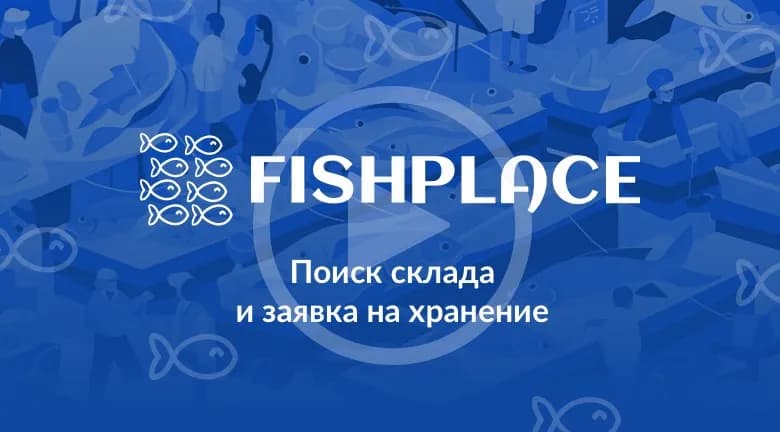 Поиск склада и заявка на хранение