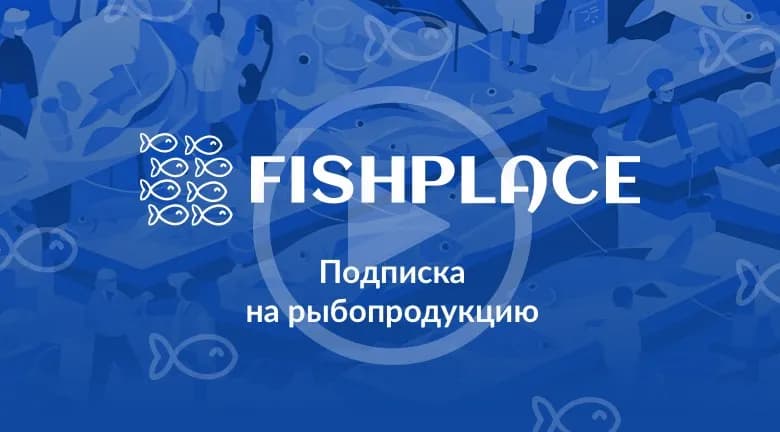 Подписка на рыбопродукцию