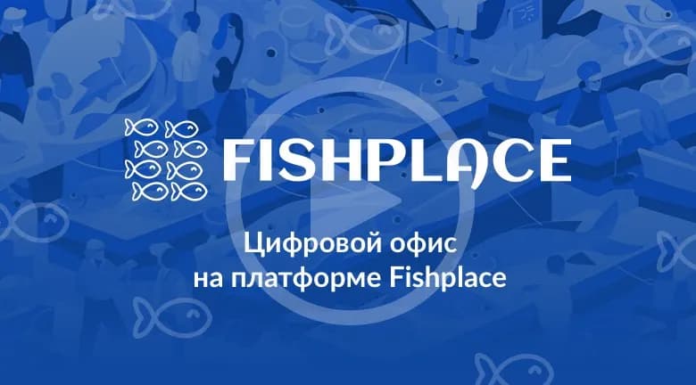 Цифровой офис на платформе fishplace.ru